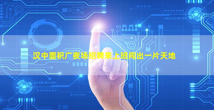 安庆夜场招聘